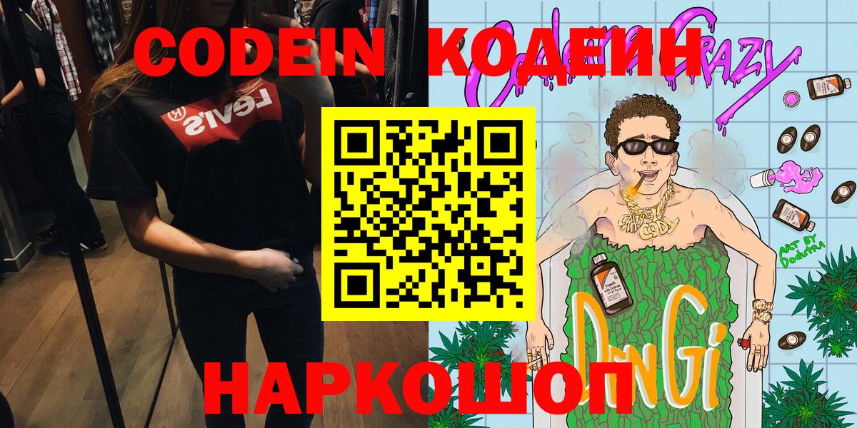 Котлас  Кодеиновый сироп Lean Purple Drank  Вход с VPN 